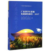 醉染图书广东省学生资发展研究报告(2017)9787306065612