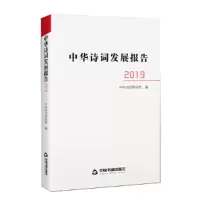醉染图书中华诗词发展报告.20199787506880817