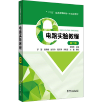 醉染图书电路实验教程 第2版9787519836184