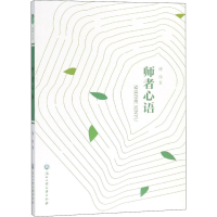 醉染图书师者心语97875178287