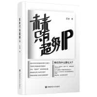 醉染图书未来只有IP9787550440357