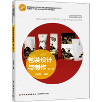 醉染图书包装设计与制作(第2版)9787518429226