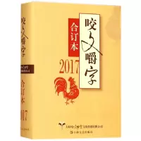 醉染图书2017年咬文嚼字合订本(精)9787532165421