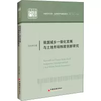 醉染图书我国城乡一体化发展与土地市场制度创新研究9787513622