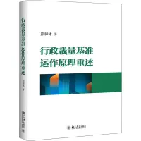 醉染图书行政裁量基准运作原理重述9787301309513