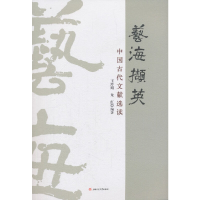 醉染图书艺海撷英:中国古代文献选读9787564363079
