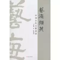 醉染图书艺海撷英:中国古代文献选读9787564363079