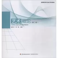 醉染图书艺术概论(第2版)978751848