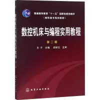 醉染图书数控机床与编程实用教程 第2版9787122002501