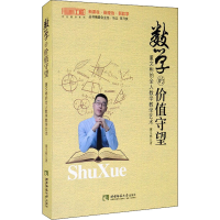 醉染图书数学的价值守望 董文彬的全人数学教学艺术9787569701821