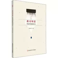醉染图书教有所思 李淑华教育手记9787567637948