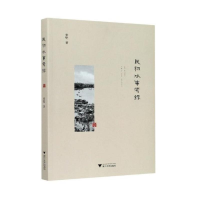 醉染图书民初水事考录9787308207348