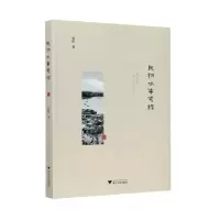 醉染图书民初水事考录9787308207348