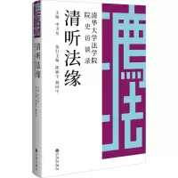 醉染图书清听法缘 清华大学法学院院史访谈录9787510887321