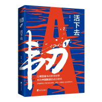 醉染图书韧(1活下去)9787550729995