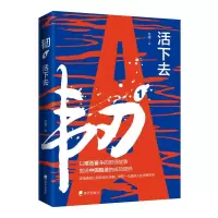 醉染图书韧(1活下去)9787550729995