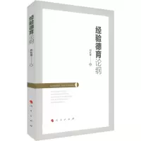 醉染图书经验德育论纲9787010209197