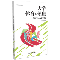 醉染图书大学体育与健康9787565133312