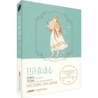 醉染图书只许你动心9787539667447