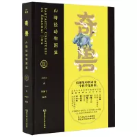 醉染图书奇兽:山海经动物图鉴Ⅱ9787568271
