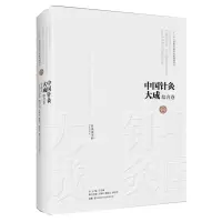 醉染图书中国针灸大成·综合卷(针灸资生经)9787571008086