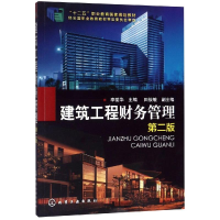 醉染图书建筑工程财务管理(第2版)/李爱华等9787122226839