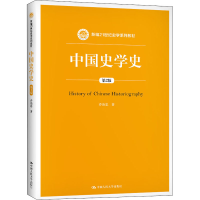 醉染图书中国史学史 第2版9787300288840