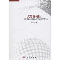 醉染图书反思实践——职后教师教育模块课程研究9787030628060