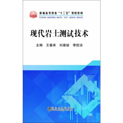 醉染图书现代岩土测试技术9787502481162