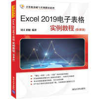 醉染图书Excel 2019表格实例教程(微课版)9787302560944