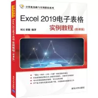 醉染图书Excel 2019表格实例教程(微课版)9787302560944