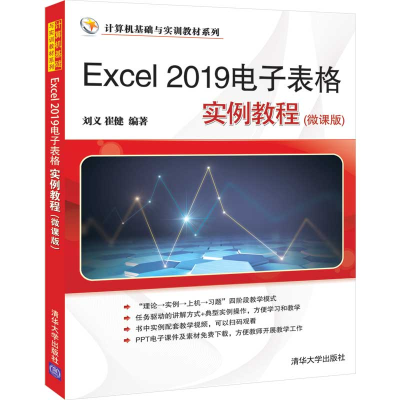 醉染图书Excel 2019表格实例教程(微课版)9787302560944