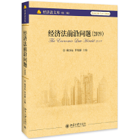 醉染图书经济法前沿问题(2019)9787301307526
