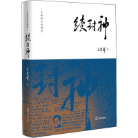 醉染图书续封神9787550725997