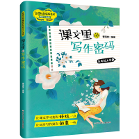 醉染图书课文里的写作密码·五年级上册9787559719980