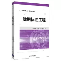 醉染图书数据标注工程/刘鹏9787302528449