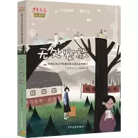 醉染图书《少年文艺》典藏书坊:无处安放9787558906435