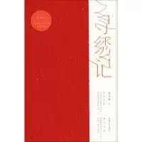 醉染图书寻绣记9787546420615