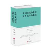醉染图书中国的散文.世界的散文(新版)9787550247147
