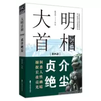 醉染图书大明首相(第4部贞介绝尘)9787520512