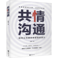醉染图书共情沟通9787539994918