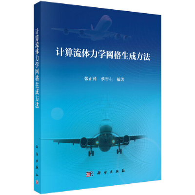 醉染图书计算流体力学网格生成方法9787030640871