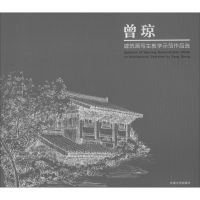醉染图书曾琼建筑画写生教学示范作品选9787564184476