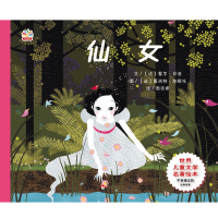 醉染图书世界儿童文学名著绘本:仙女9787567519152