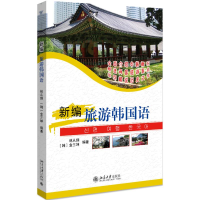 醉染图书新编旅游韩国语(附光盘)9787301135068