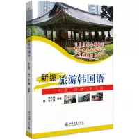 醉染图书新编旅游韩国语(附光盘)9787301135068