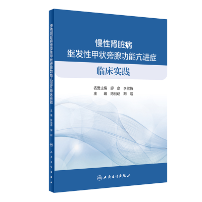 醉染图书慢肾脏病继发甲状旁腺功能亢进症临床实践9787117304481