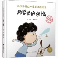 醉染图书让孩子受益一生的健康绘本 热婆婆的烦恼9787559117410