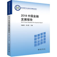 醉染图书2018中国金融发展报告9787301307533