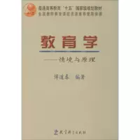 醉染图书教育学——情境与原理9787504118677